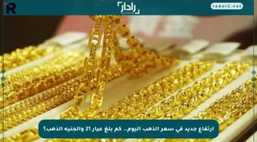 ارتفاع جديد في سعر الذهب اليوم.. كم بلغ عيار 21 والجنيه الذهب؟